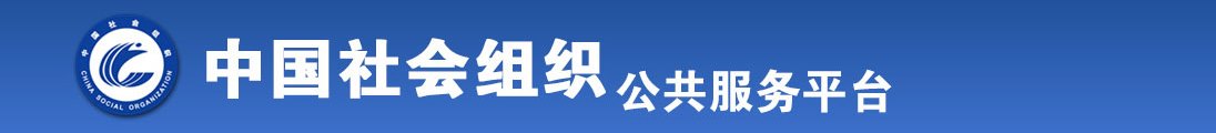 美女把内裤脱下把小鸡鸡插进去的视频全国社会组织信息查询